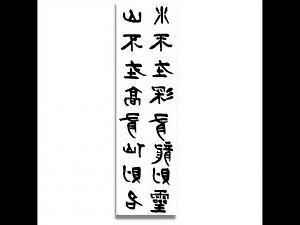 山不在高 有仙則名 水不在深 有龍則靈